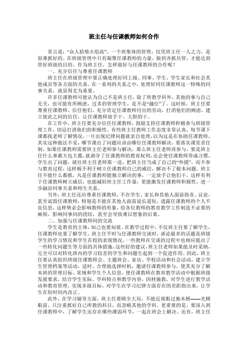 班主任与任课教师如何合作