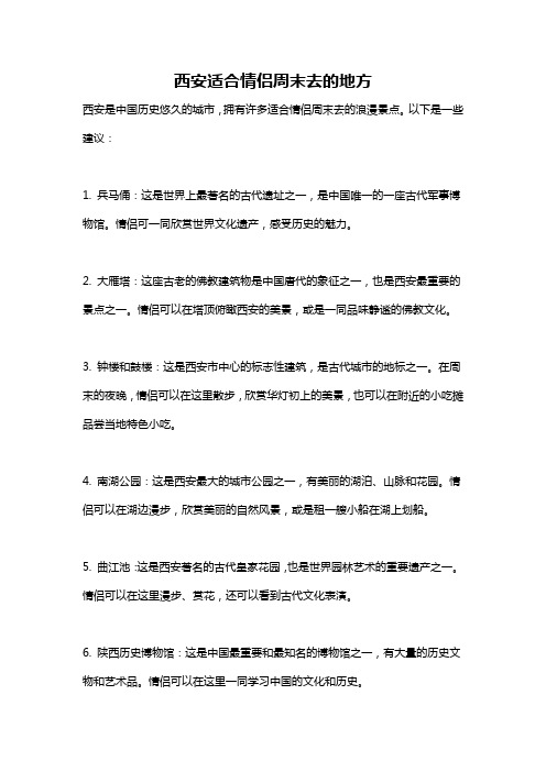 西安适合情侣周末去的地方