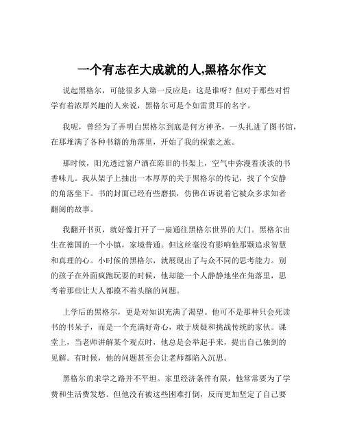 一个有志在大成就的人,黑格尔作文