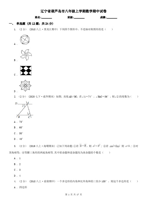 辽宁省葫芦岛市八年级上学期数学期中试卷