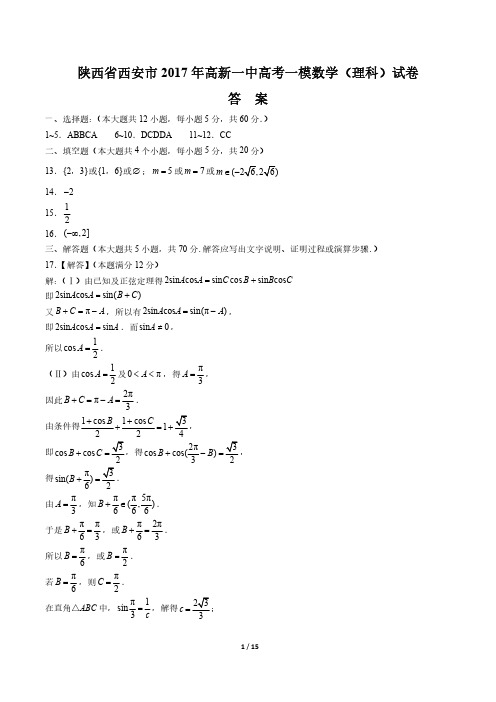 【陕西省西安市】2017年高新一中高考一模数学(理科)试卷-答案