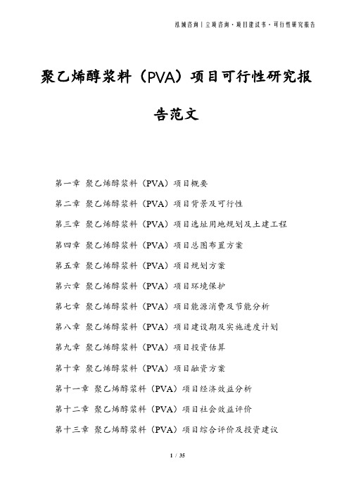 聚乙烯醇浆料(PVA)项目可行性研究报告范文