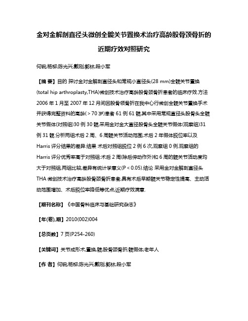 金对金解剖直径头微创全髋关节置换术治疗高龄股骨颈骨折的近期疗效对照研究