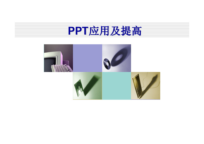 PPT制作培训教材