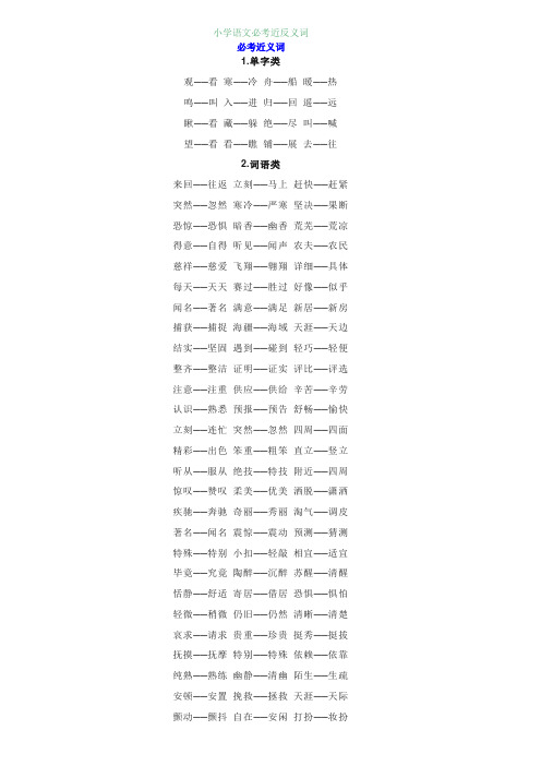 小学语文近义词和反义词汇总+各类题型测试