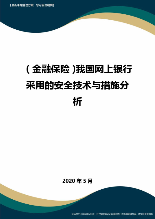 (金融保险)我国网上银行采用的安全技术与措施分析