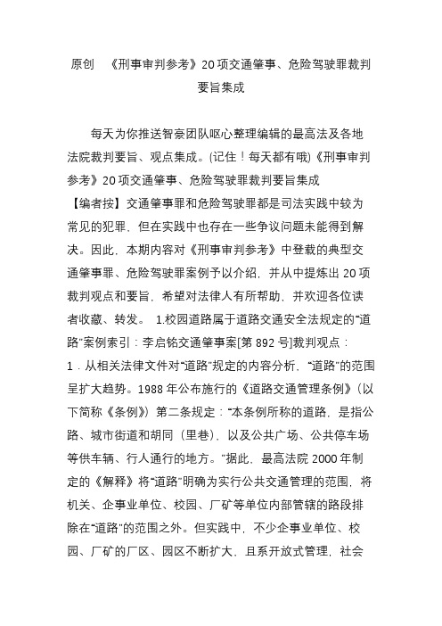 原创 《刑事审判参考》20项交通肇事危险驾驶罪裁判 要旨集成