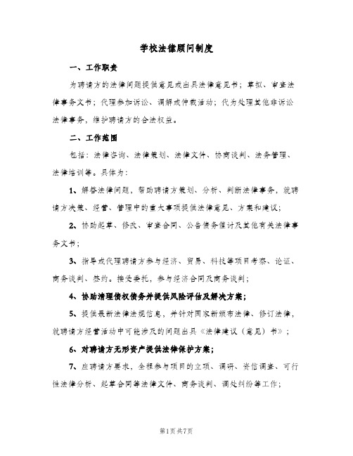 学校法律顾问制度(3篇)