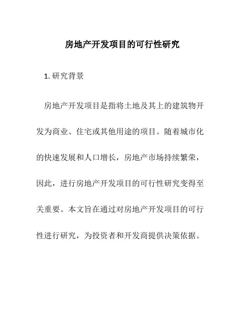 房地产开发项目的可行性研究