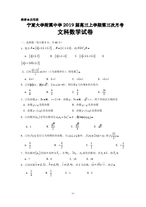 宁夏大学附属中学2019届高三上学期第三次月考数学(文)试卷