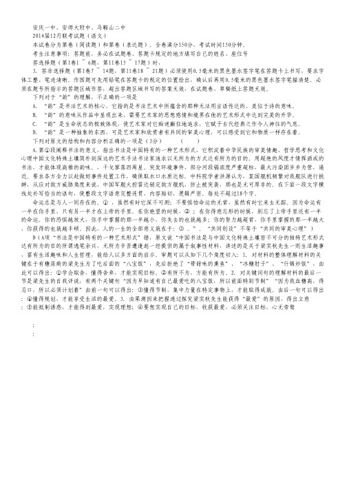 安徽省安庆一中、安师大附中、马鞍山二中2014届高三上学期12月联考 语文试题  Word版含答案