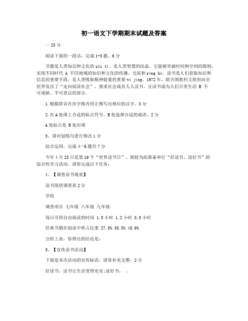 初一语文下学期期末试题及答案