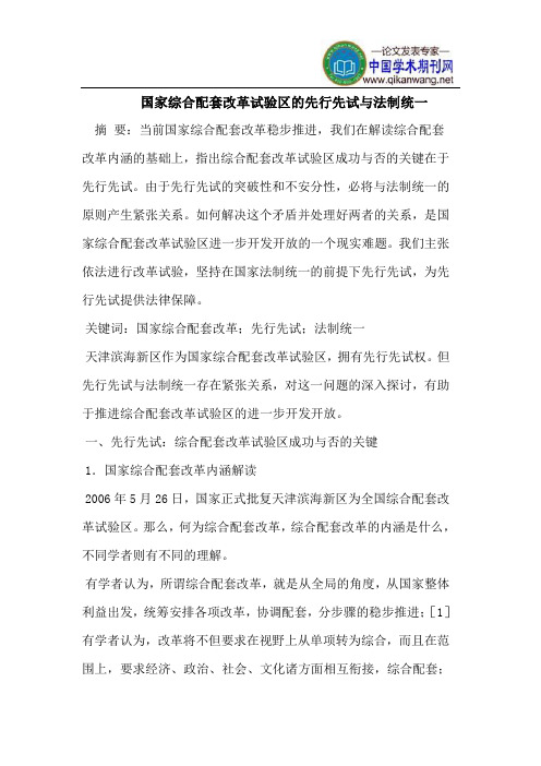 国家综合配套改革试验区的先行先试与法制统一