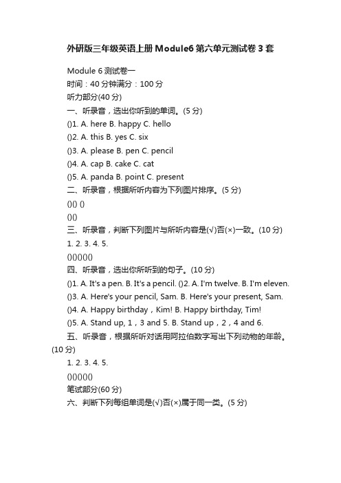 外研版三年级英语上册Module6第六单元测试卷3套