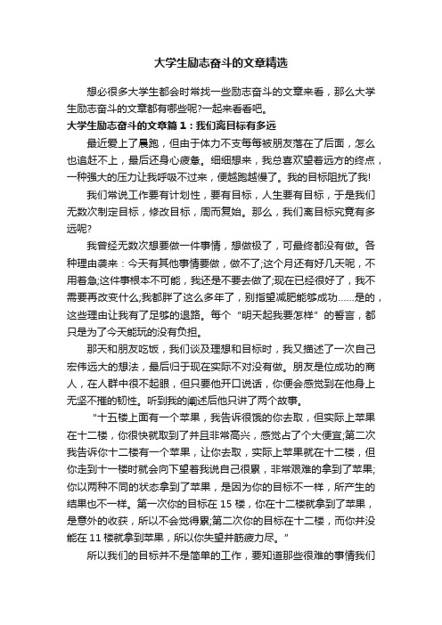 大学生励志奋斗的文章精选