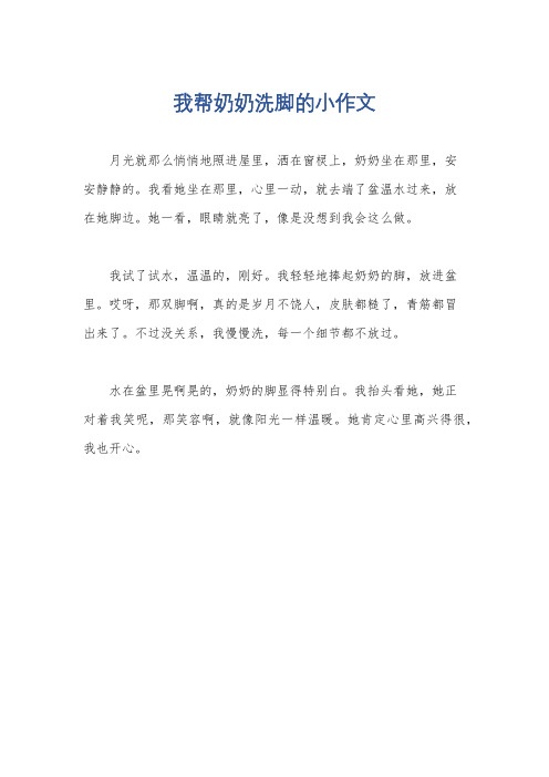 我帮奶奶洗脚的小作文