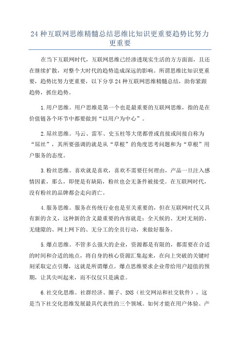 24种互联网思维精髓总结思维比知识更重要趋势比努力更重要