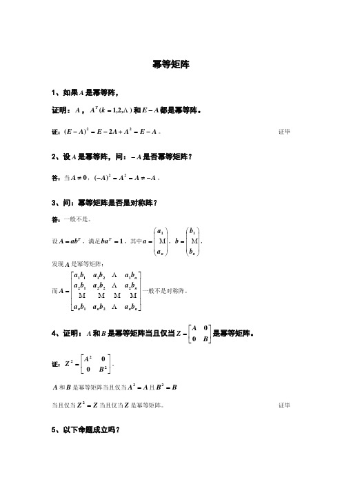 4、证明：和是幂等矩阵当且仅当是幂等矩阵。