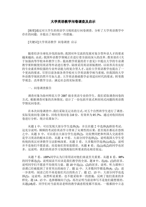 大学英语教学问卷调查及启示