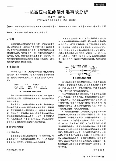 一起高压电缆终端炸裂事故分析