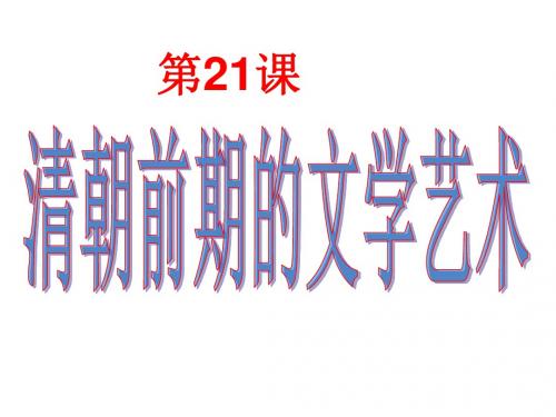 人教部编版七年级历史下册第三单元第21课《清朝前期的文学艺术》课件(共22张PPT)