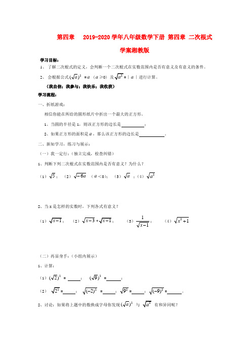 2019-2020学年八年级数学下册 第四章 二次根式学案湘教版.doc