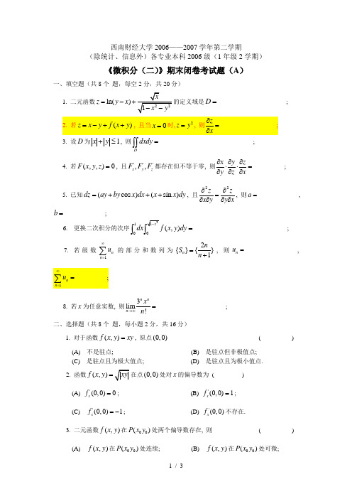 微积分(二)期末闭卷考试题(A