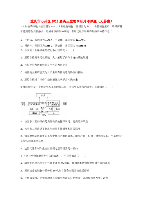 重庆市万州区2018届高三生物9月月考试题(无答案)