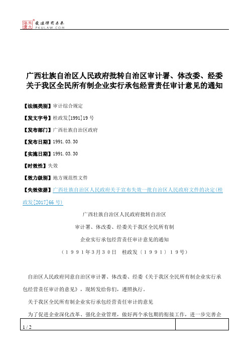 广西壮族自治区人民政府批转自治区审计署、体改委、经委关于我区