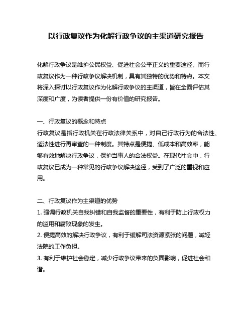 以行政复议作为化解行政争议的主渠道研究报告