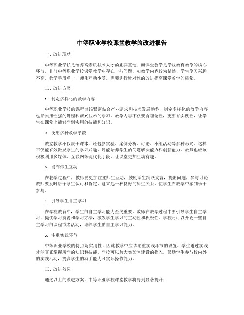 中等职业学校课堂教学的改进报告