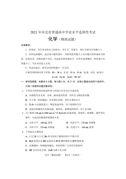 2021届河北省普通高中学业水平选择性考试第二次模拟演练-化学试题