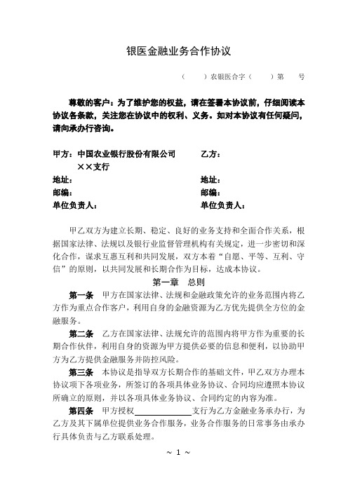 农业银行银医金融业务合作协议书