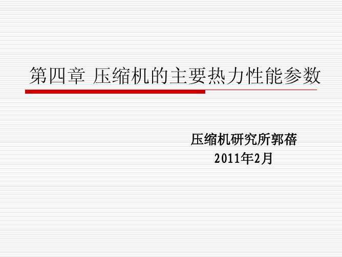 第四章 压缩机的主要热力性能参数