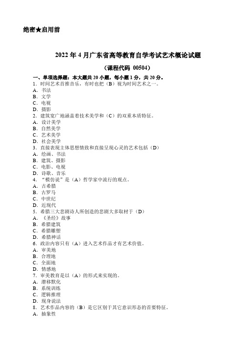 广东省2022年4月自考《艺术概论00504》真题及答案