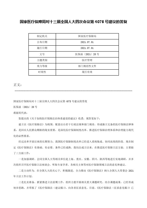 国家医疗保障局对十三届全国人大四次会议第4078号建议的答复-医保函〔2021〕20号