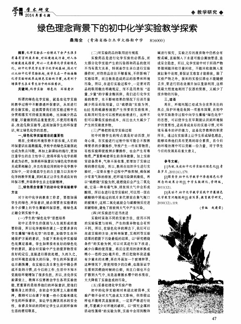 绿色理念背景下的初中化学实验教学探索
