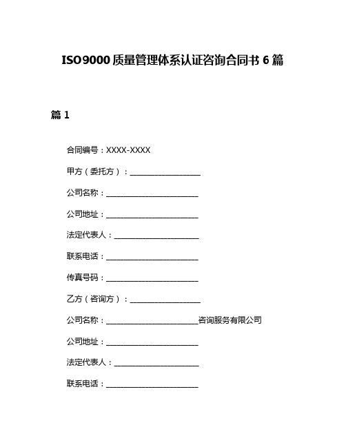 ISO9000质量管理体系认证咨询合同书6篇