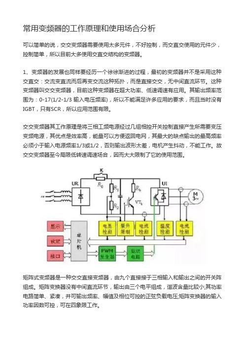 常用变频器的工作原理和使用场合分析