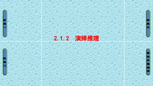 2016-2017学年高中数学苏教版选修1-2课件：第二章 推理与证明 2.1.2