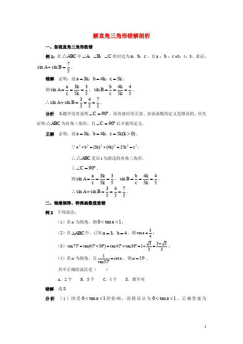 九年级数学下册 28.2 解直角三角形及其应用错解剖析素