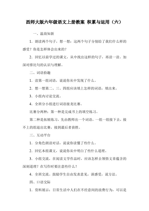 西师大版六年级语文上册教案 积累与运用(六).doc