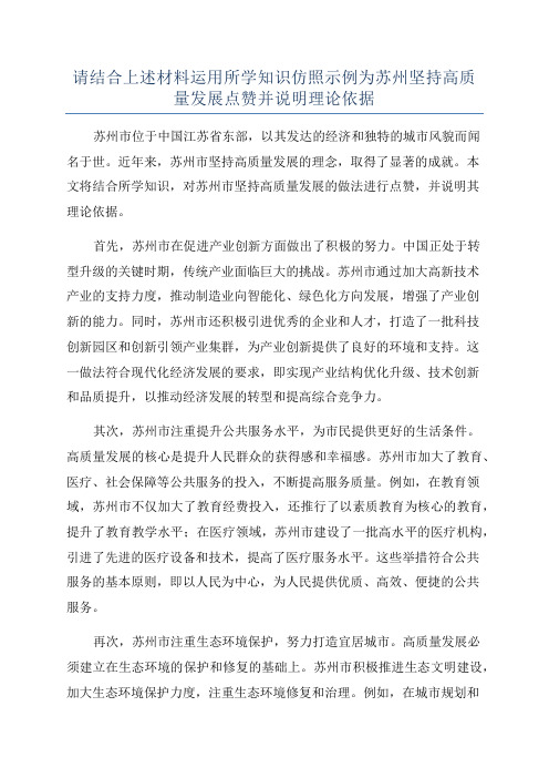 请结合上述材料运用所学知识仿照示例为苏州坚持高质量发展点赞并说明理论依据