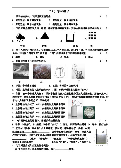 苏科版初中物理八年级上册 2.4 升华与凝华同步练习(无答案)