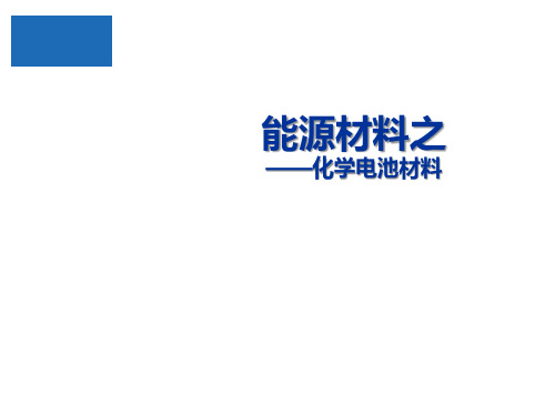 化学电池材料(燃料电池、镍氢电池、锂离子电池)