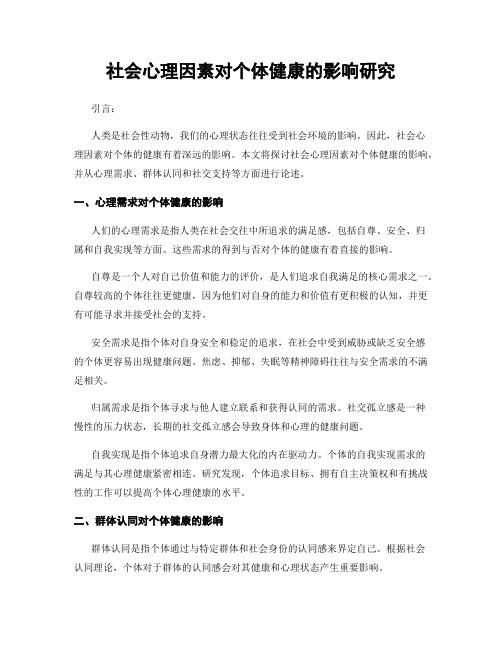 社会心理因素对个体健康的影响研究