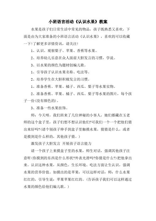 小班语言活动《认识水果》教案