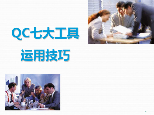 QC七大工具及运用技巧ppt课件