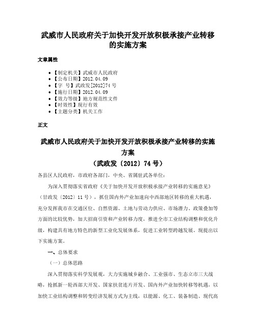 武威市人民政府关于加快开发开放积极承接产业转移的实施方案