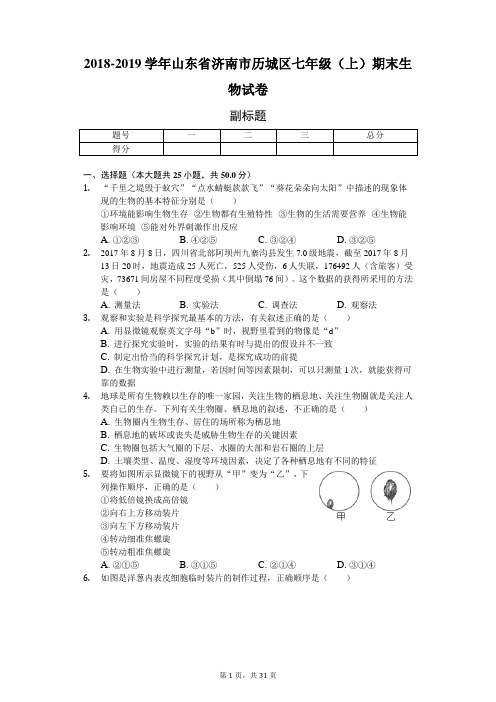 2018-2019学年山东省济南市历城区七年级(上)期末生物试卷